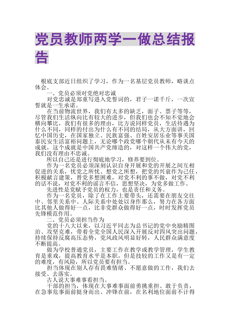 2023年党员教师两学一做总结报告.doc_第1页