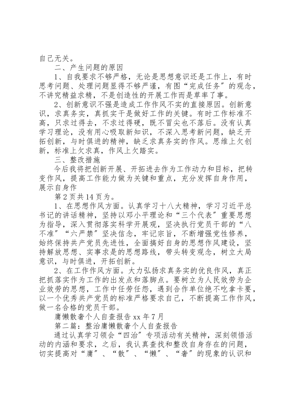 2023年党员政府对庸懒散奢个人自查报告.docx_第2页