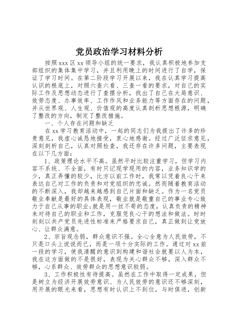 2023年党员政治学习材料分析.docx_第1页