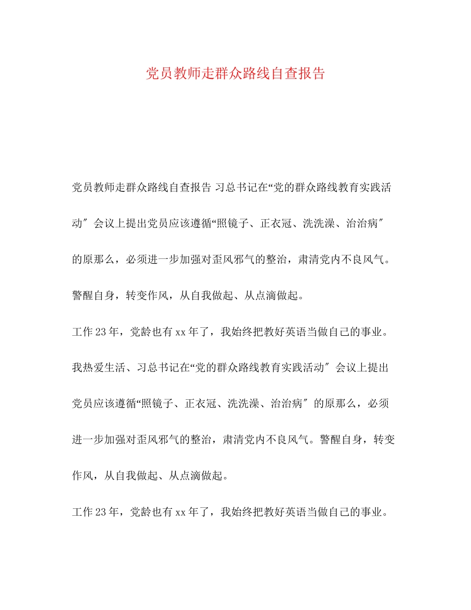 2023年党员教师走群众路线自查报告.docx_第1页
