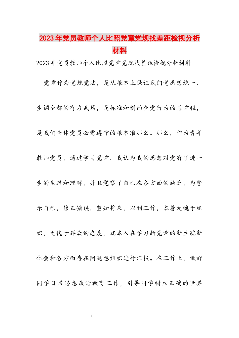 2023年党员教师个人对照党章党规找差距检视分析材料.docx_第1页