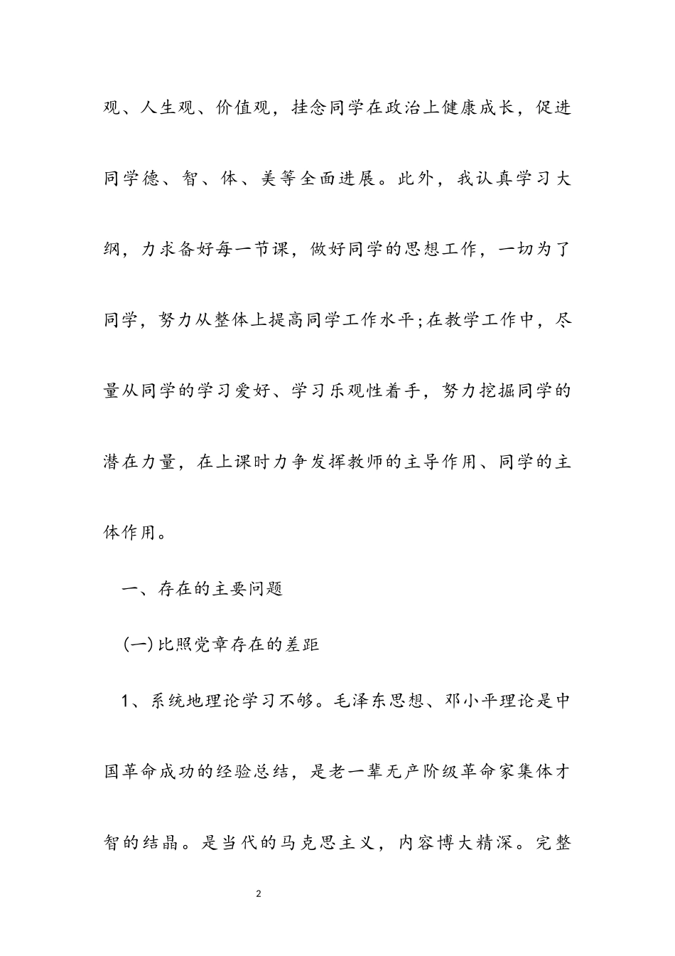 2023年党员教师个人对照党章党规找差距检视分析材料.docx_第2页