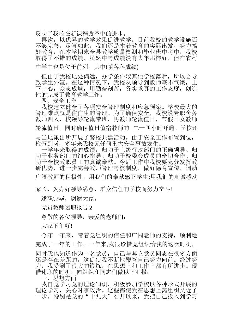 2023年党员教师述职报告_党员教师述职报告例文大全.doc_第3页