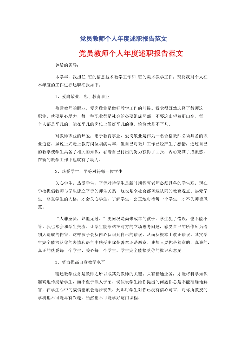 2023年党员教师个人年度述职报告范文.docx_第1页