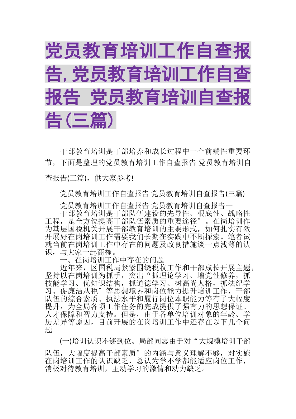 2023年党员教育培训工作自查报告,党员教育培训工作自查报告党员教育培训自查报告三篇.doc_第1页