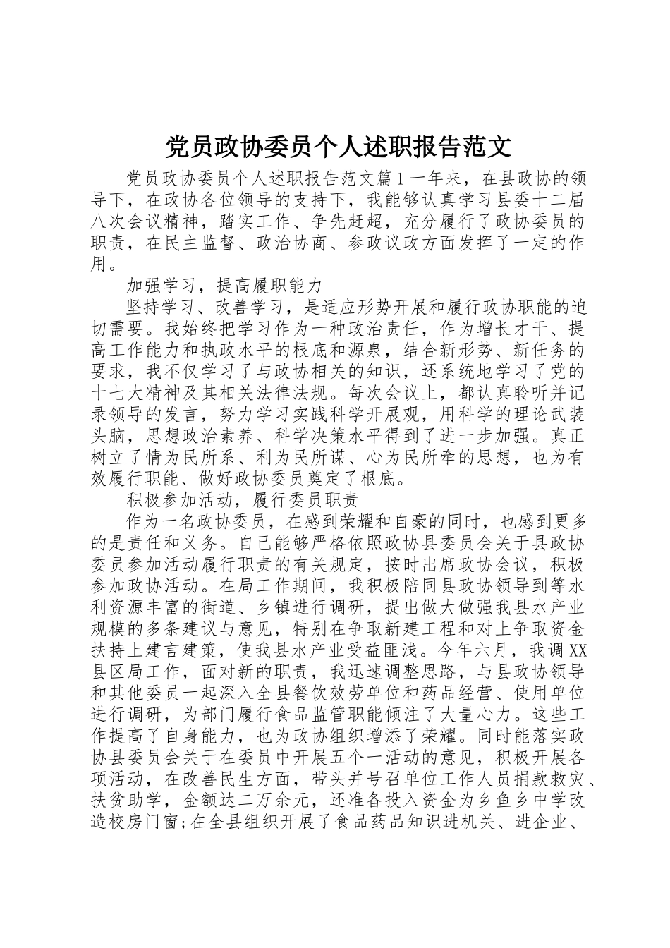 2023年党员政协委员个人述职报告.docx_第1页