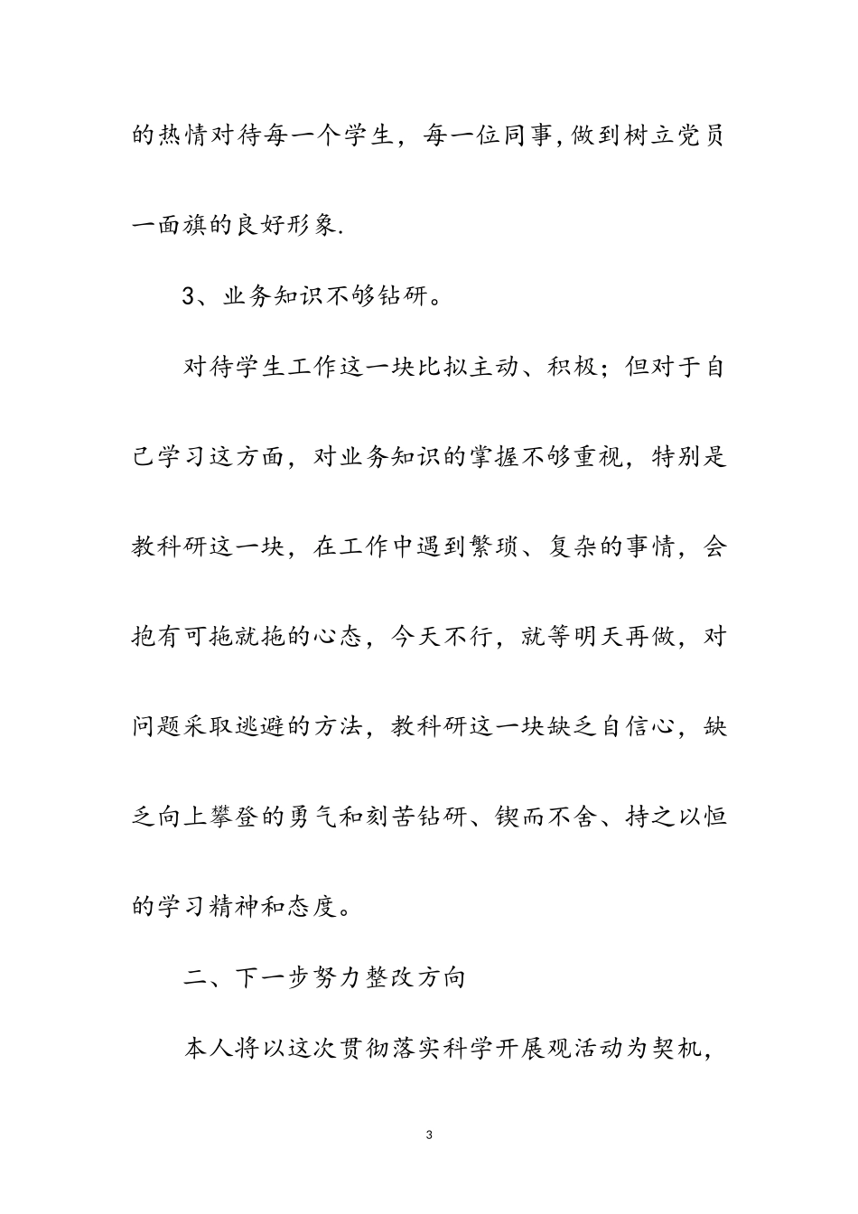 2023年党员教师科学发展观自查报告范文.doc_第3页