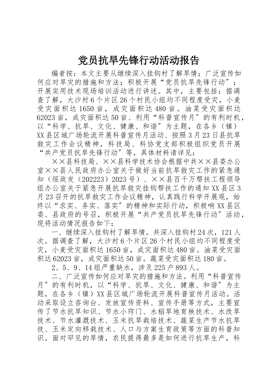 2023年党员抗旱先锋行动活动报告.docx_第1页