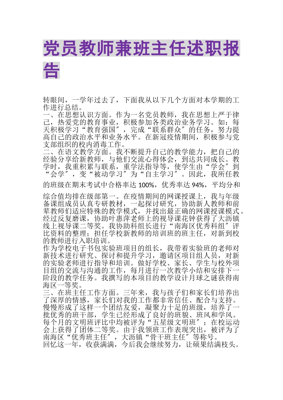 2023年党员教师兼班主任述职报告.doc_第1页