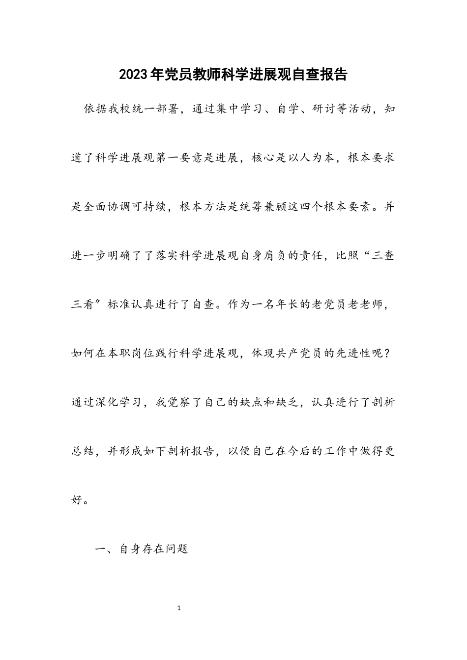 2023年党员教师科学发展观自查报告.docx_第1页