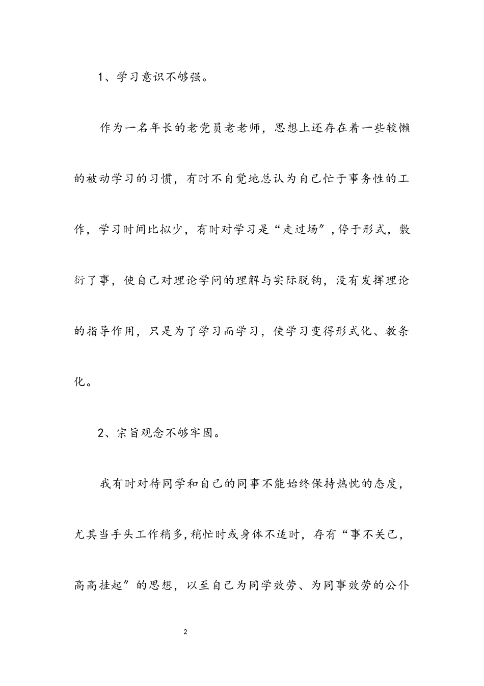2023年党员教师科学发展观自查报告.docx_第2页