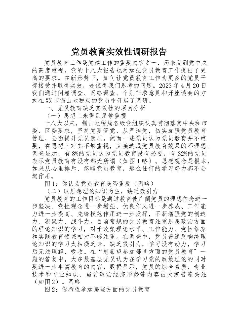 2023年党员教育实效性调研报告.docx_第1页