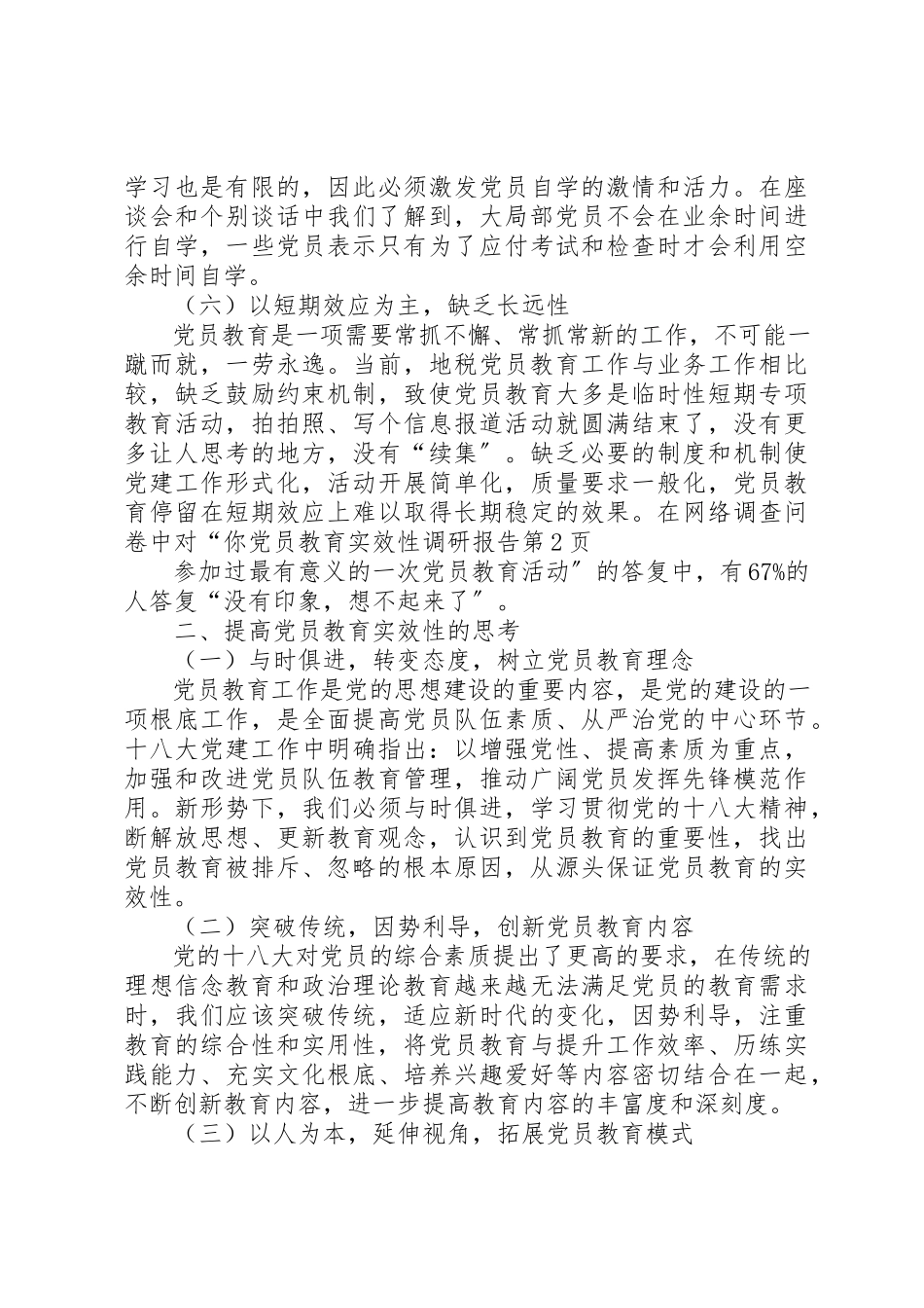 2023年党员教育实效性调研报告.docx_第3页