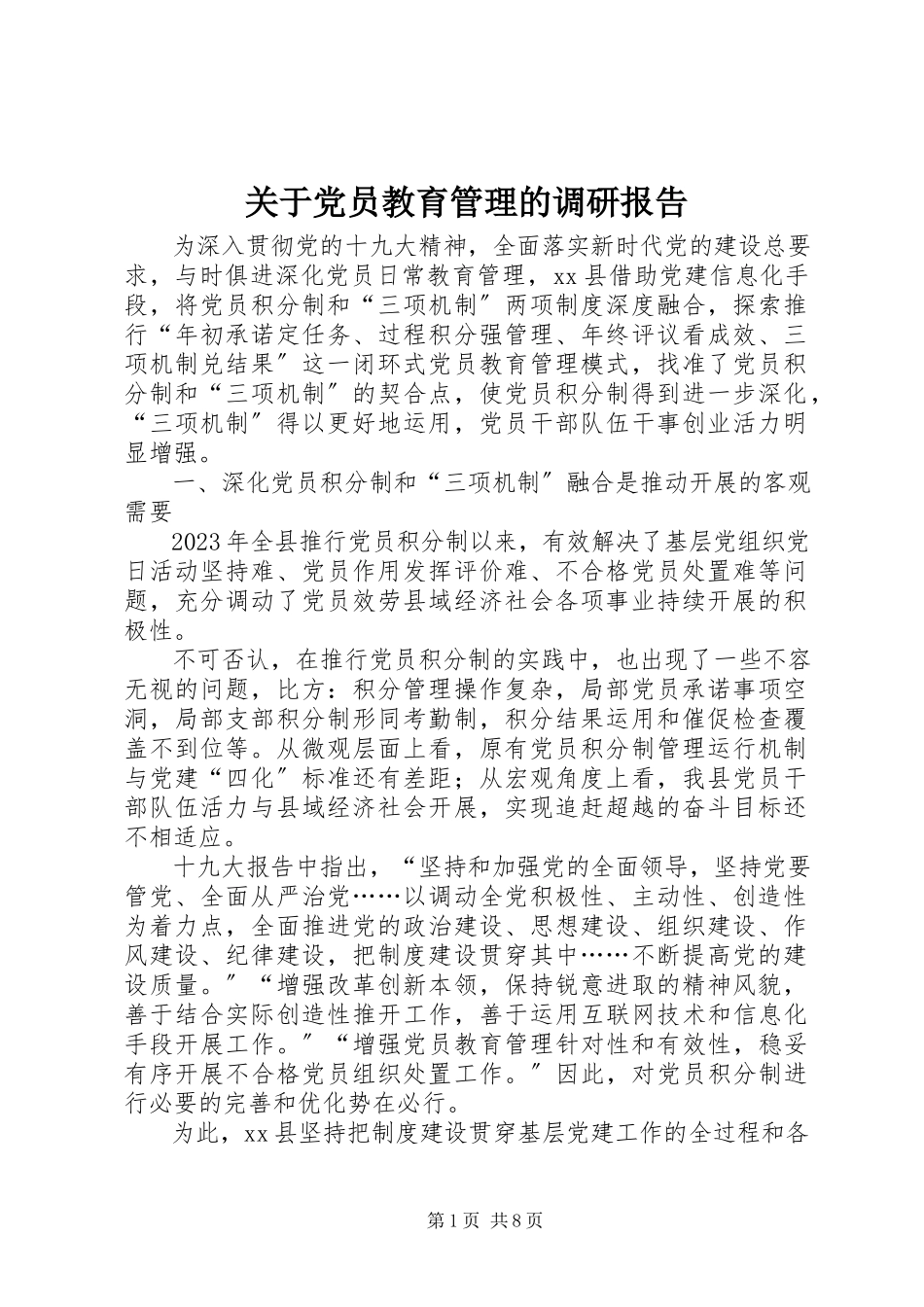 2023年党员教育管理的调研报告.docx_第1页
