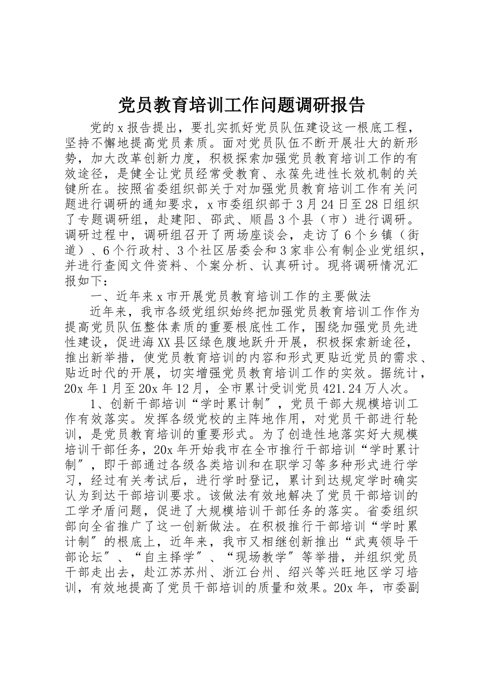 2023年党员教育培训工作问题调研报告.docx_第1页