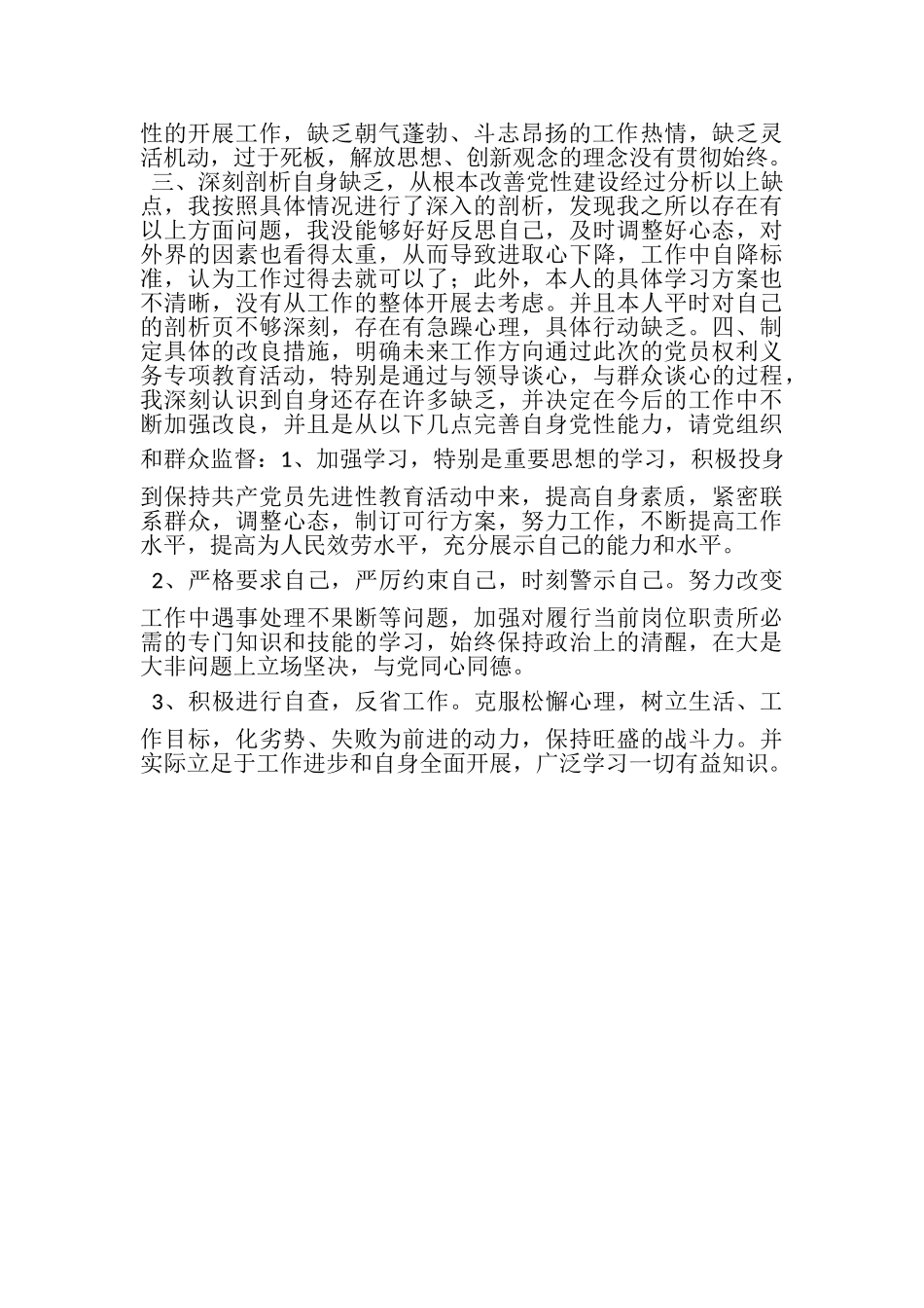 2023年党员权利义务教育自查报告.doc_第2页