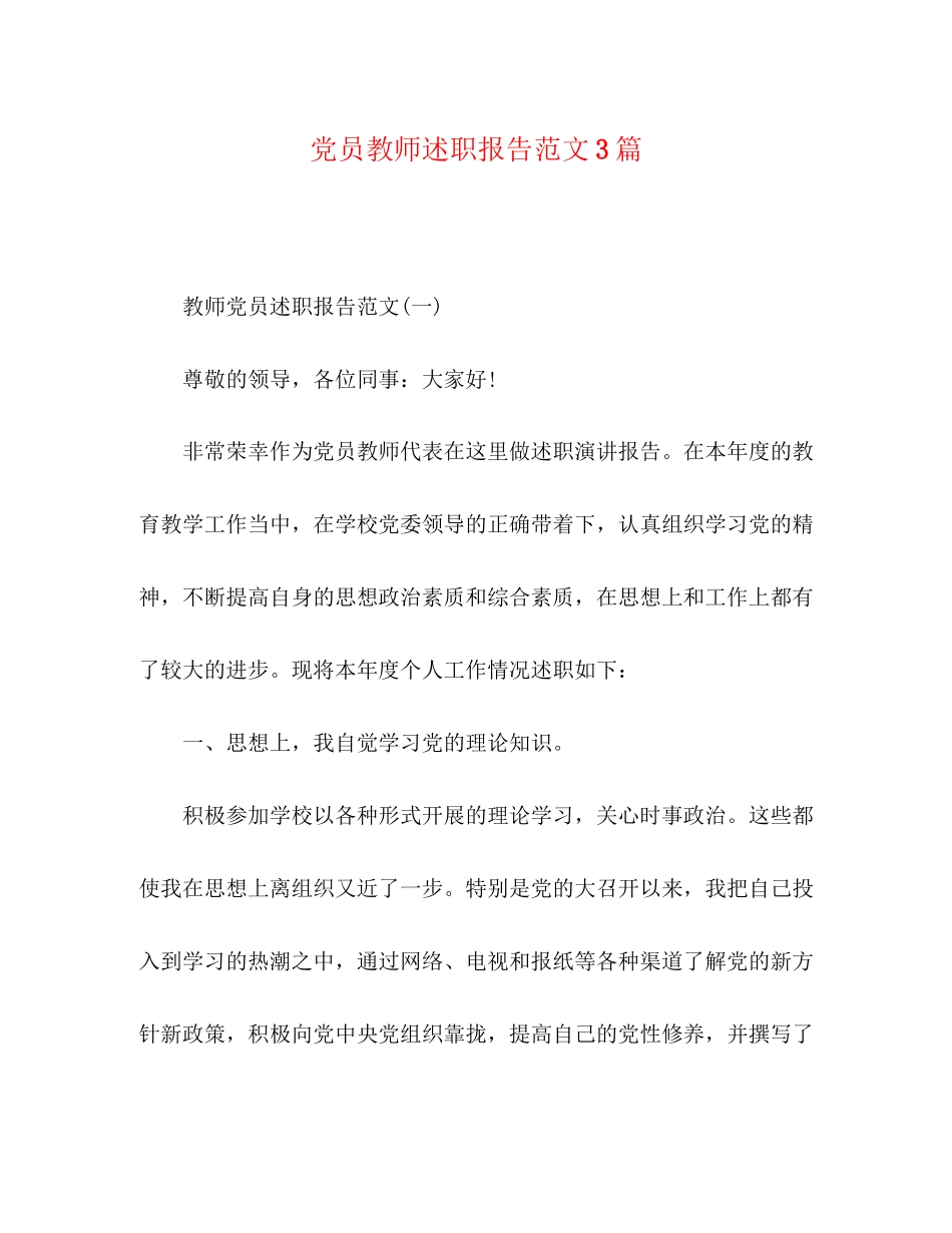 2023年党员教师述职报告3篇.docx_第1页