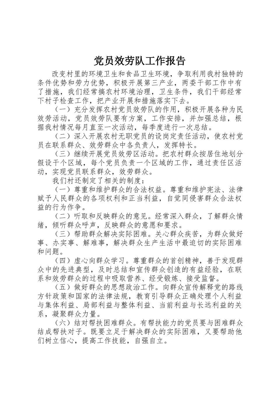 2023年党员服务队工作报告.docx_第1页