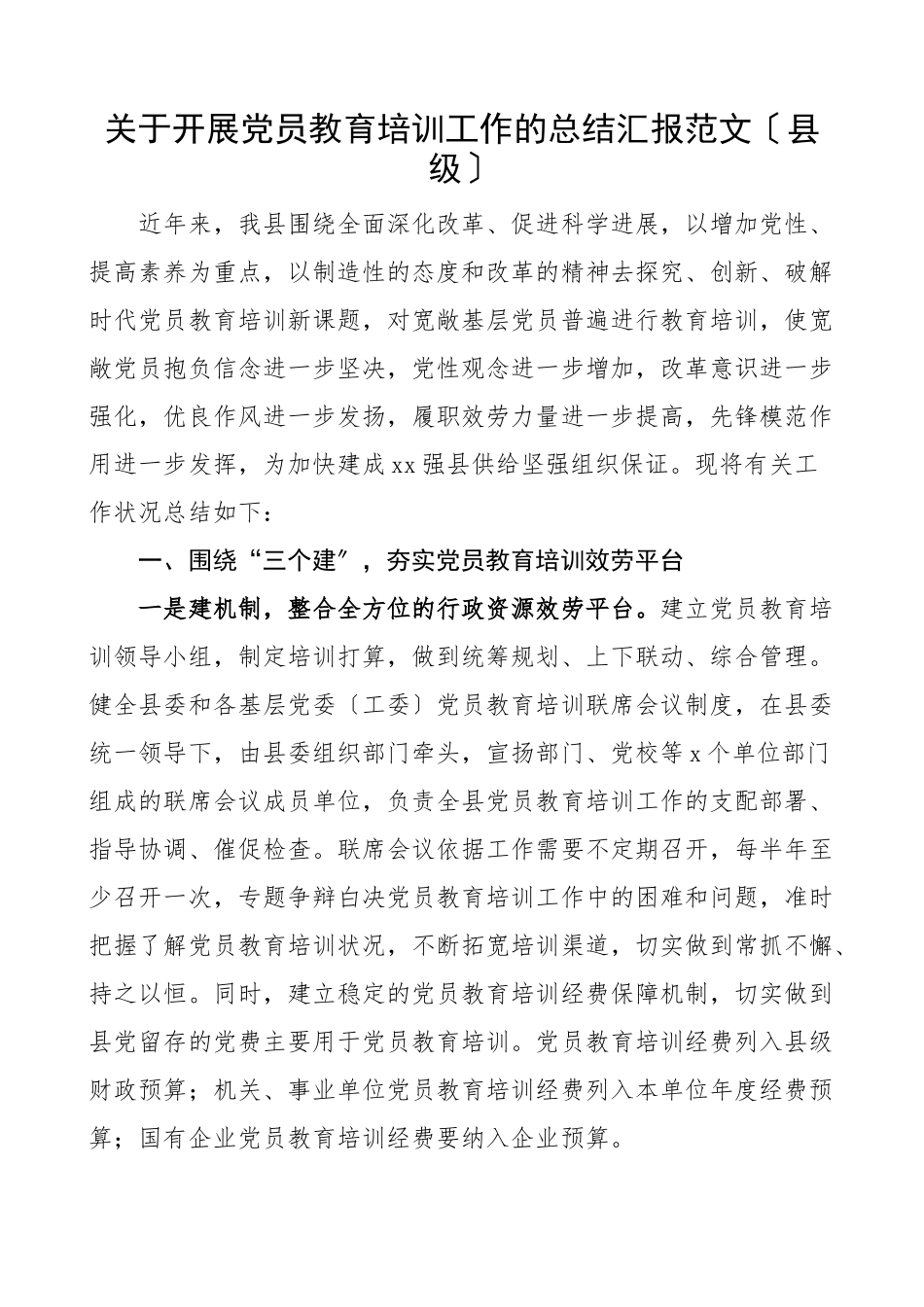 2023年党员教育培训总结关于开展党员教育培训工作的总结汇报县级工作汇报报告范文.docx_第1页