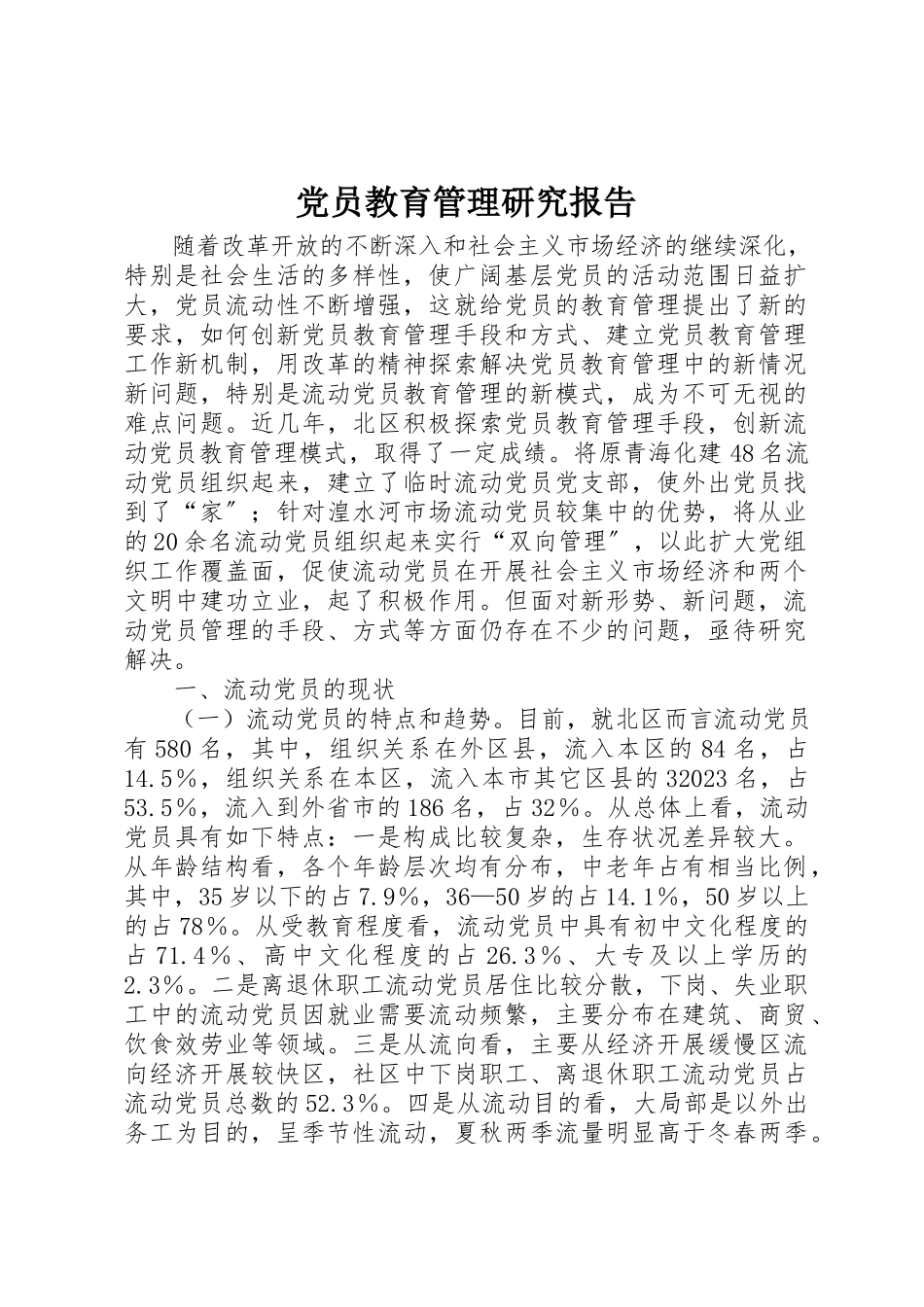 2023年党员教育管理研究报告.docx_第1页
