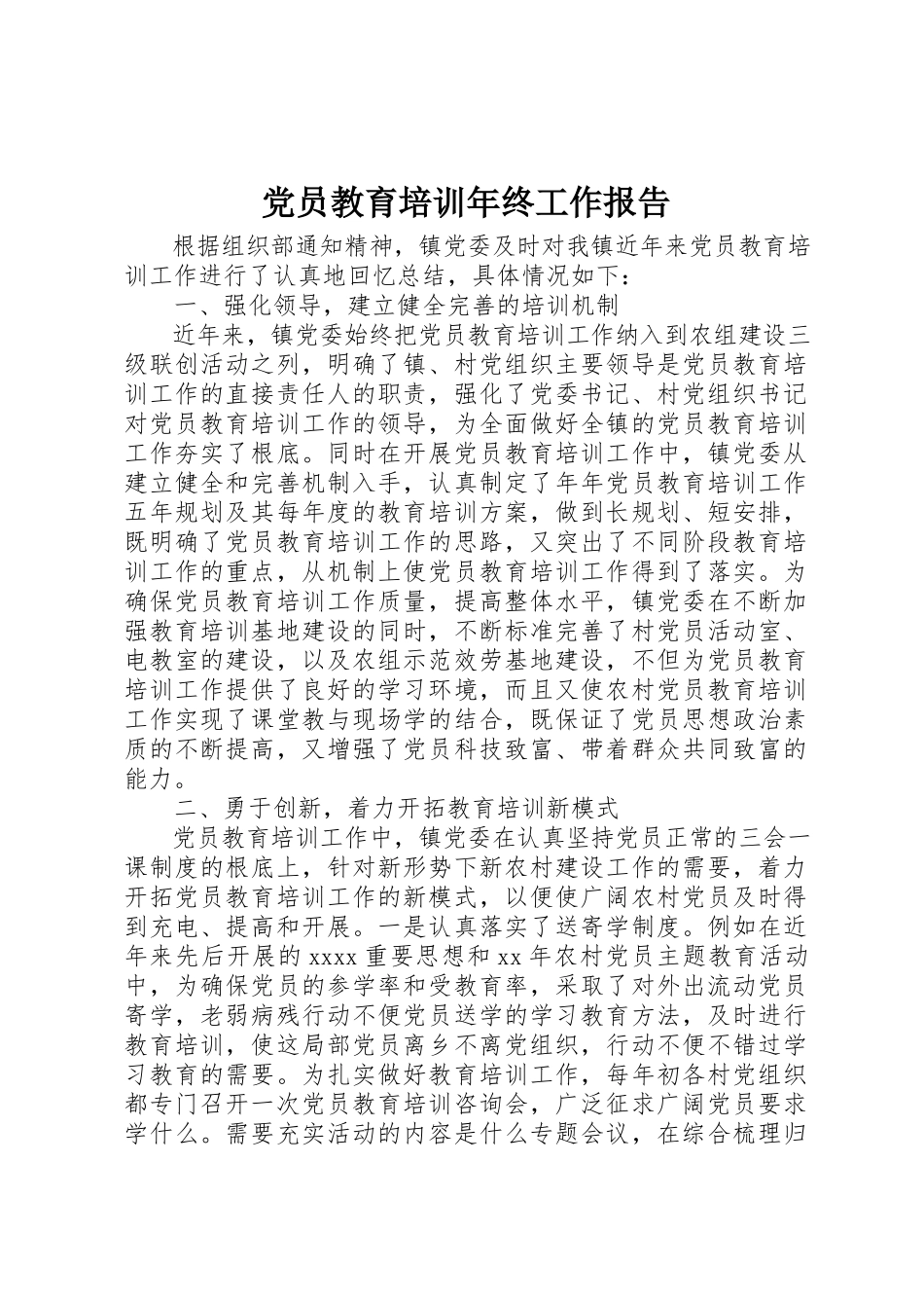 2023年党员教育培训年终工作报告.docx_第1页