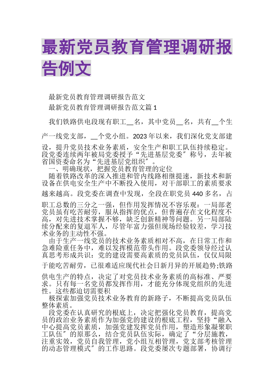 2023年党员教育管理调研报告例文.doc_第1页