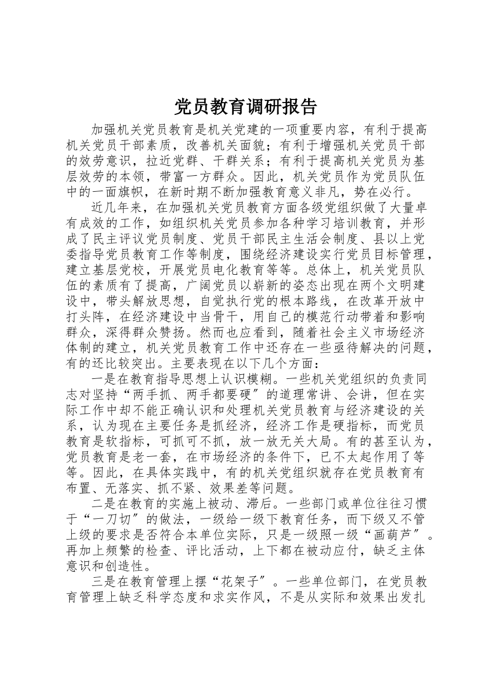 2023年党员教育调研报告.docx_第1页