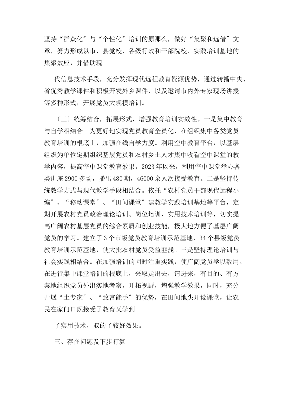 2023年党员教育培训工作总结报告.docx_第3页