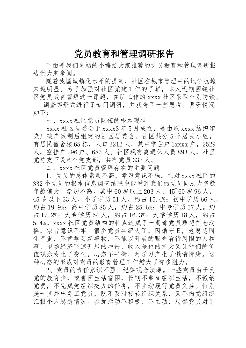 2023年党员教育和管理调研报告.docx_第1页