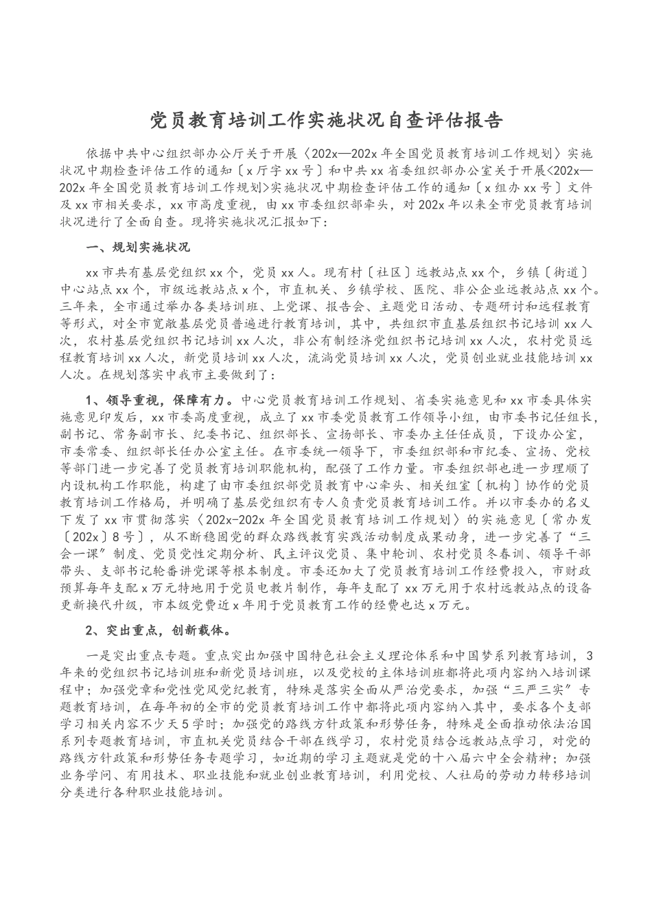 2023年党员教育培训工作实施情况自查评估报告.docx_第1页