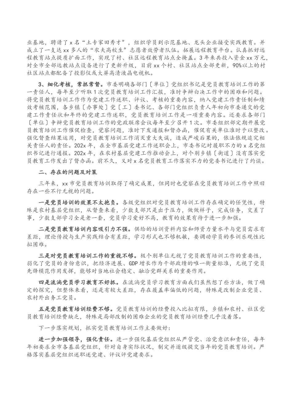 2023年党员教育培训工作实施情况自查评估报告.docx_第3页