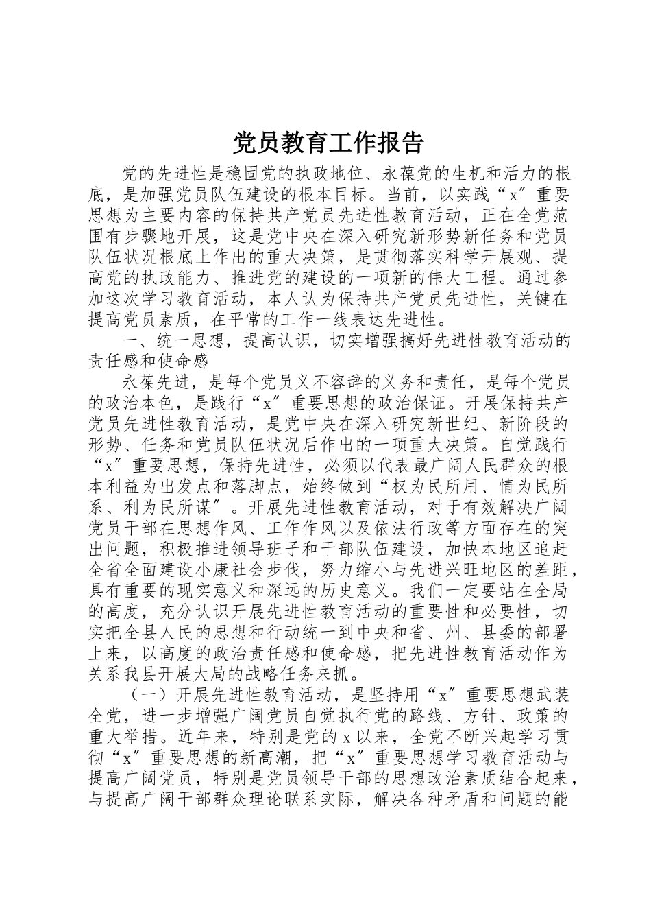 2023年党员教育工作报告.docx_第1页