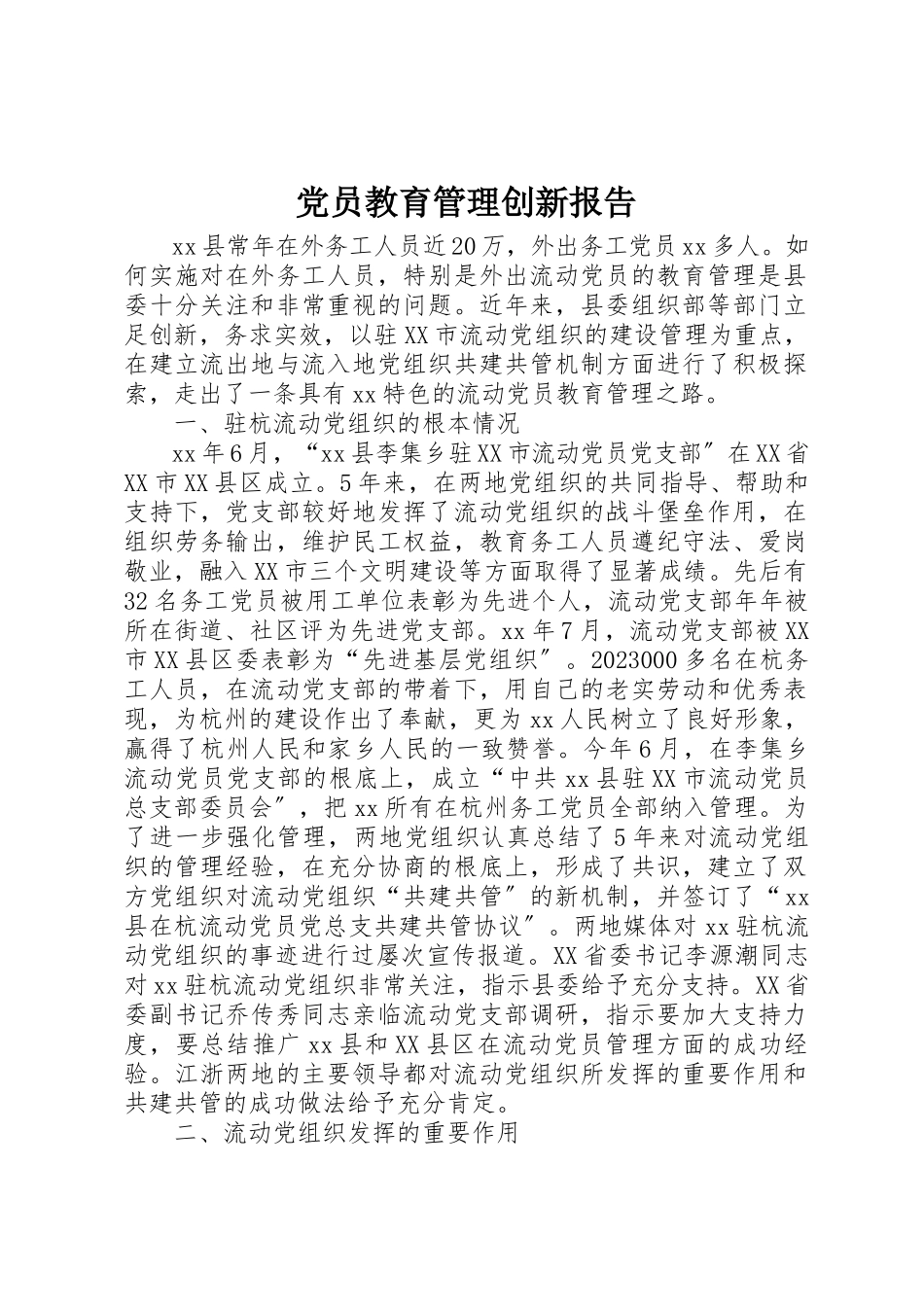 2023年党员教育管理创新报告.docx_第1页