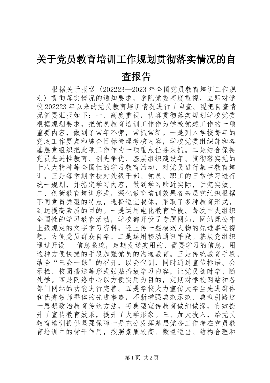 2023年党员教育培训工作规划贯彻落实情况的自查报告.docx_第1页