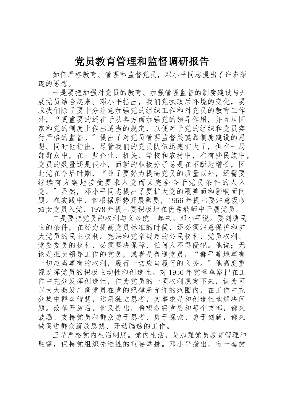 2023年党员教育管理和监督调研报告.docx_第1页