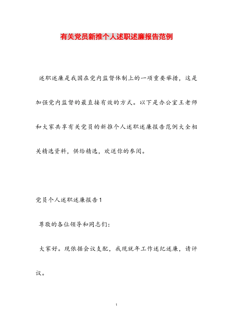 2023年党员新推个人述职述廉报告范例.doc_第1页