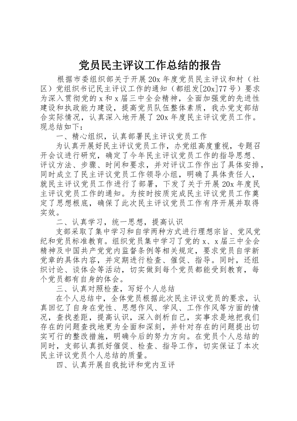 2023年党员民主评议工作总结的报告.docx_第1页