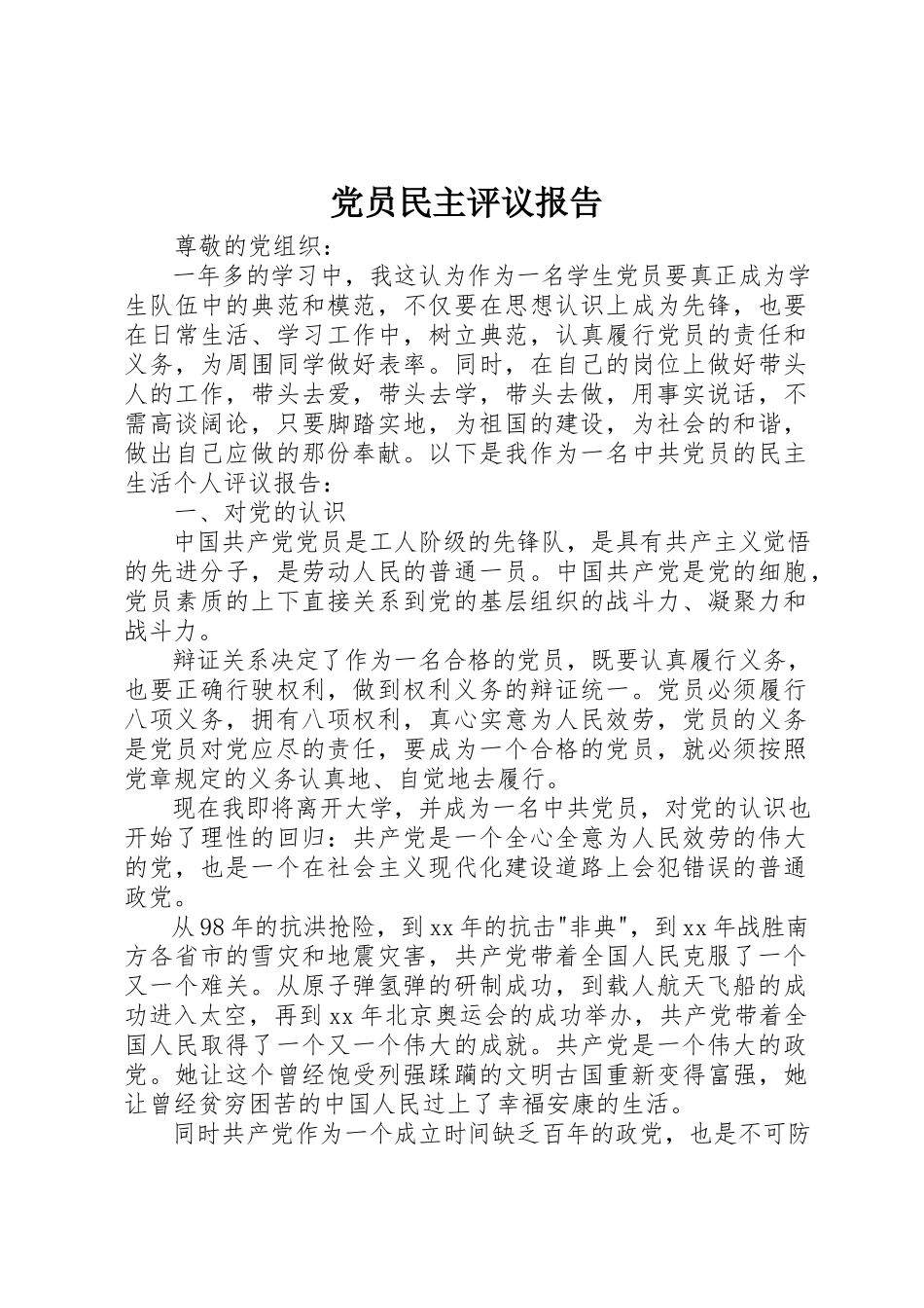 2023年党员民主评议报告.docx_第1页
