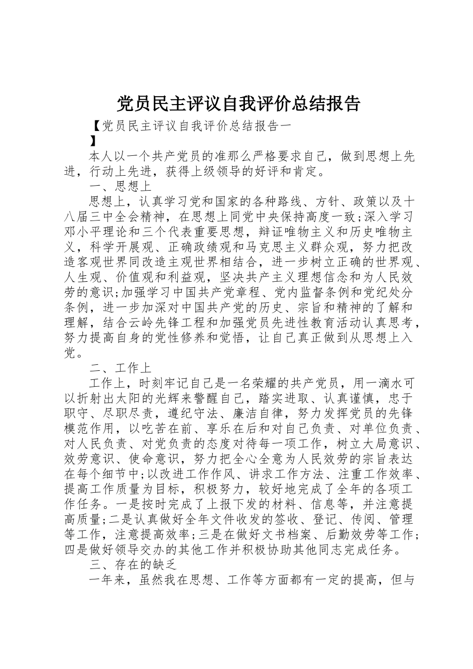 2023年党员民主评议自我评价总结报告.docx_第1页