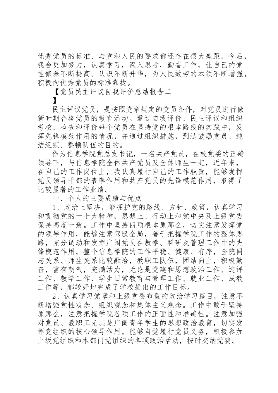 2023年党员民主评议自我评价总结报告.docx_第2页