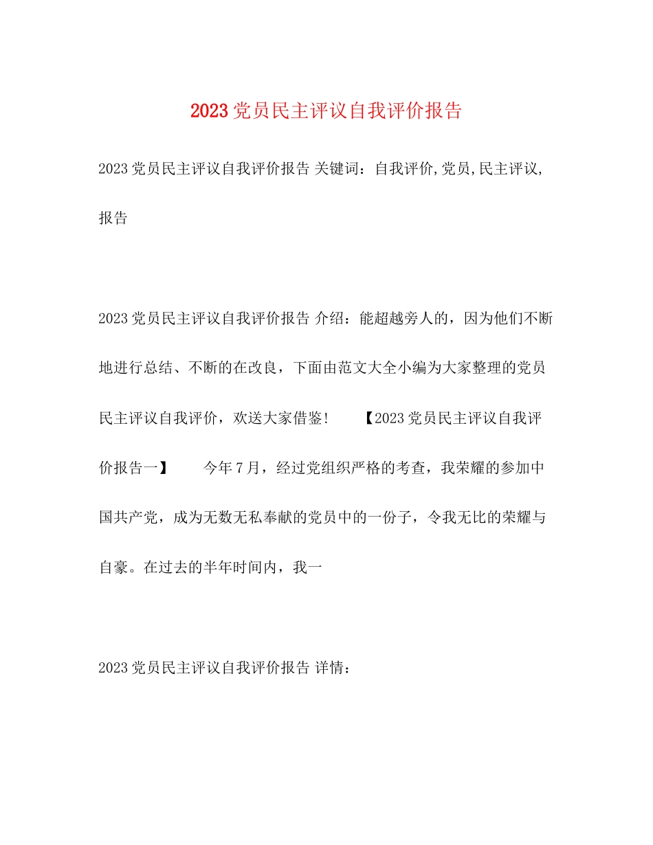 2023年党员民主评议自我评价报告2.docx_第1页
