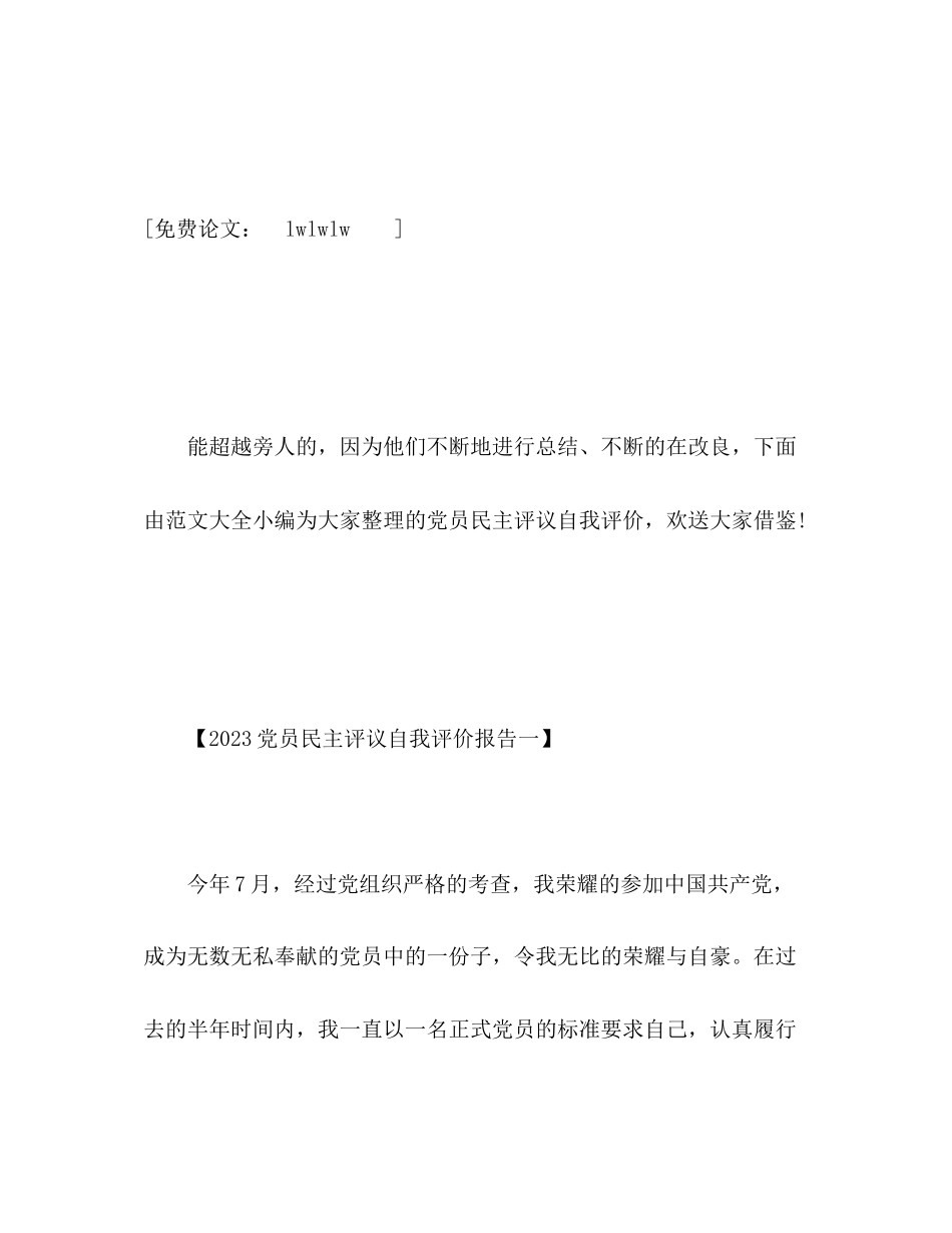 2023年党员民主评议自我评价报告2.docx_第2页