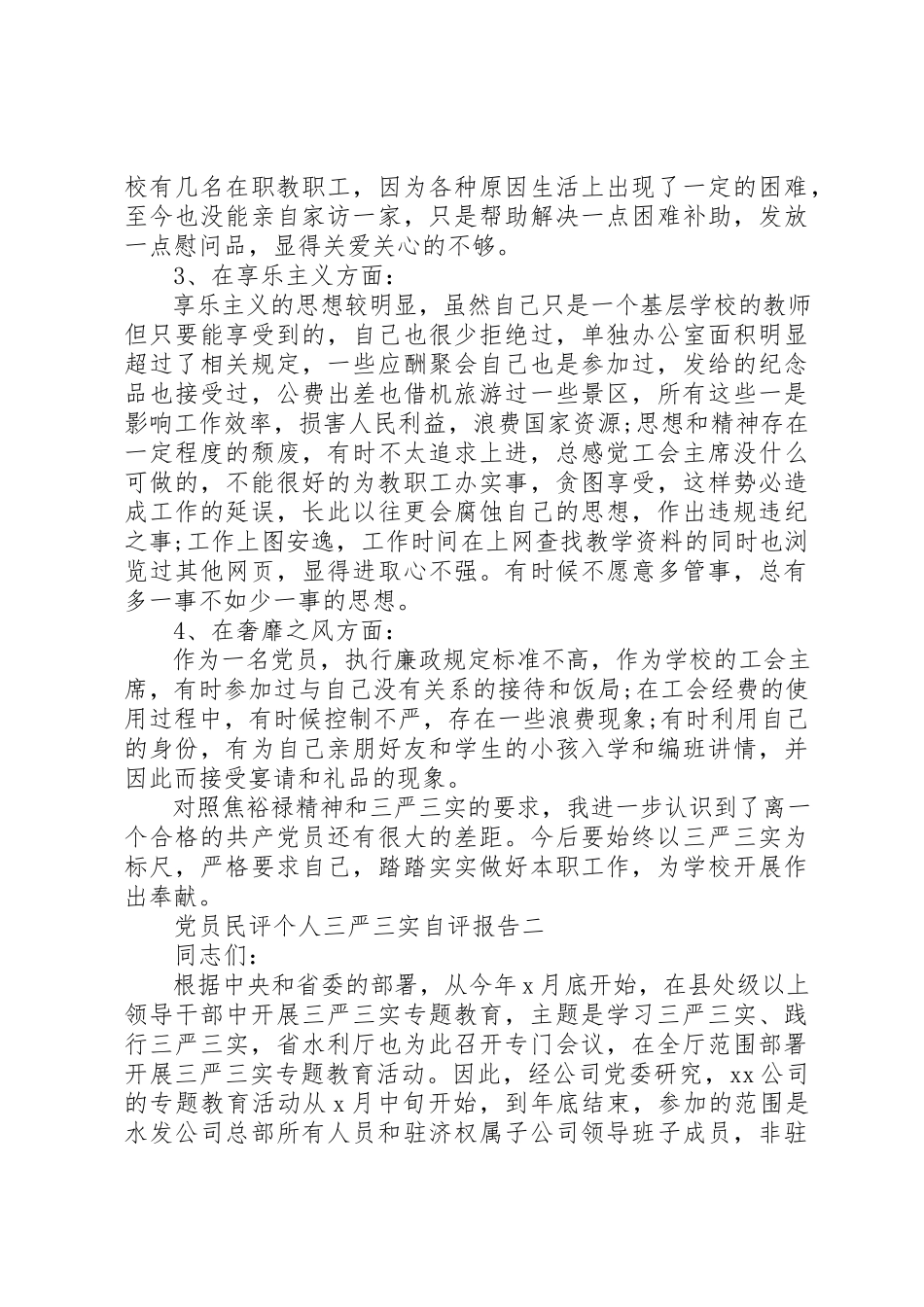 2023年党员民评个人三严三实自评报告.docx_第3页