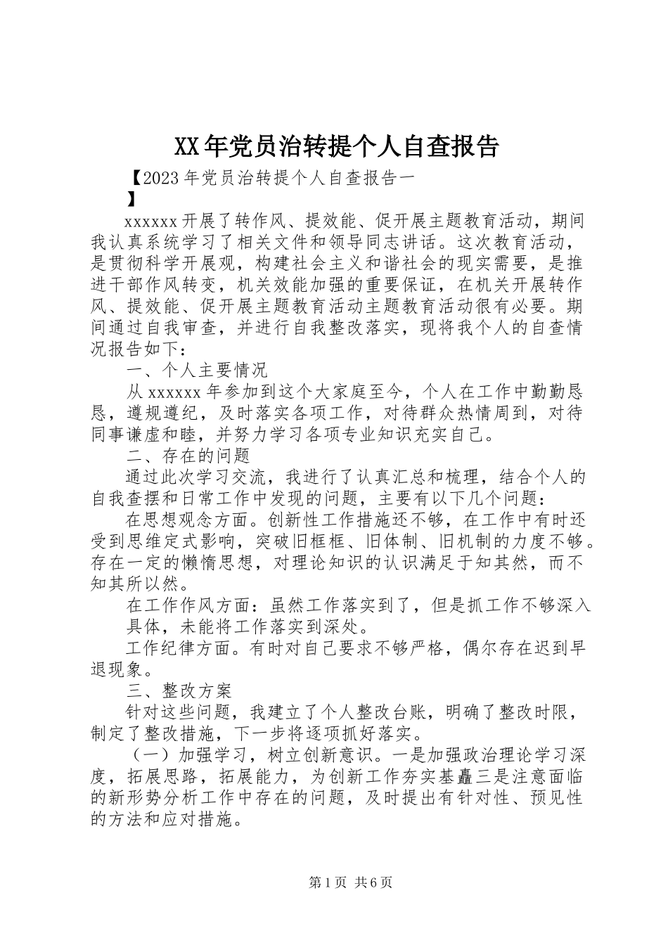 2023年党员治转提个人自查报告.docx_第1页