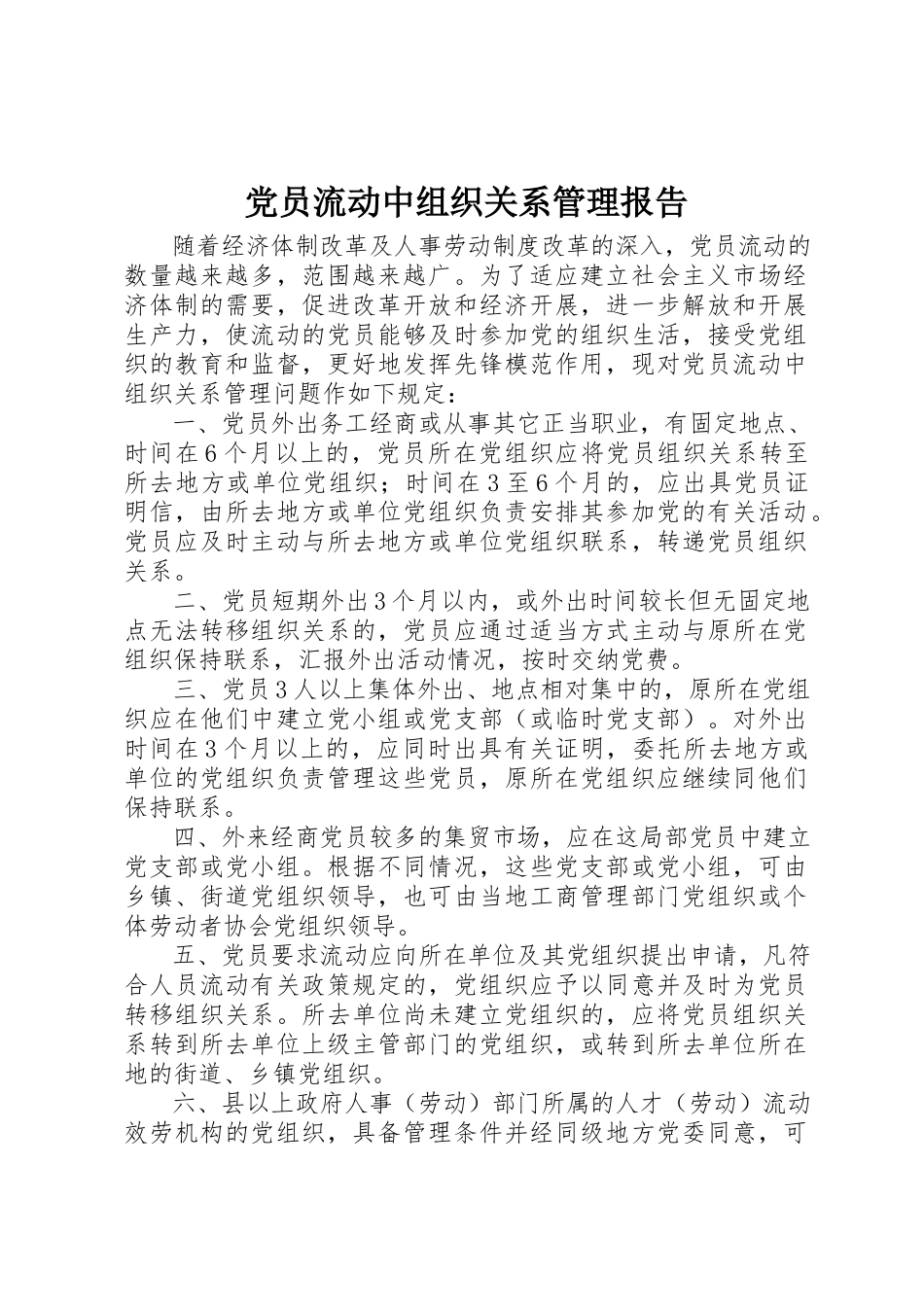 2023年党员流动中组织关系管理报告.docx_第1页