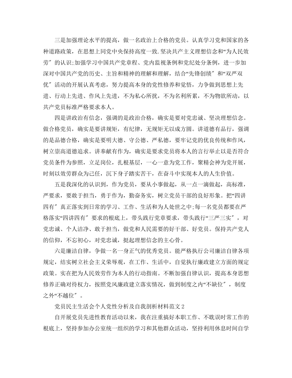 2023年党员民主生活会个人党性分析及自我剖析材料范文.docx_第2页