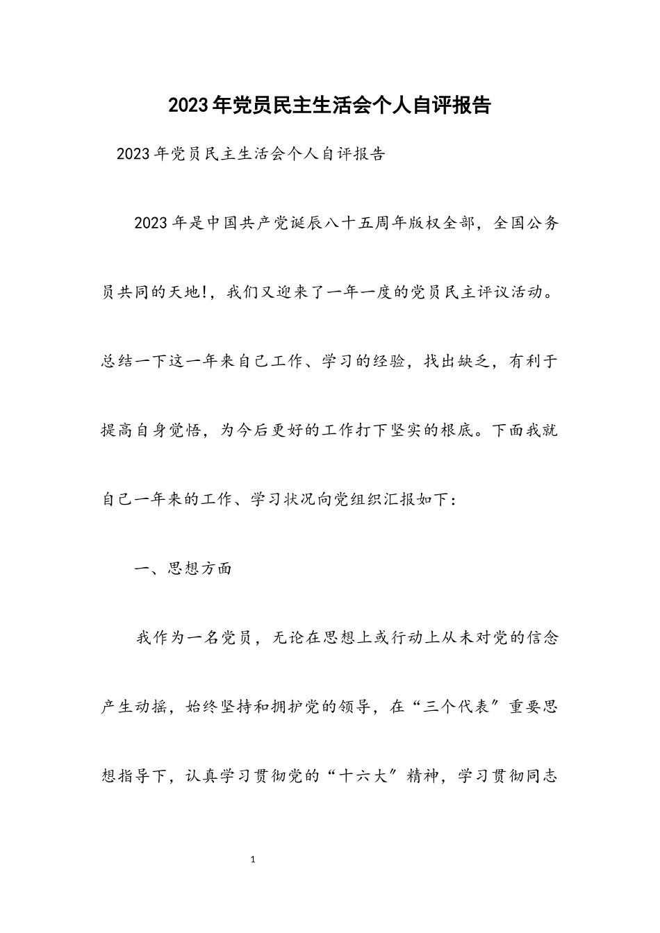 2023年党员民主生活会个人自评报告.docx_第1页