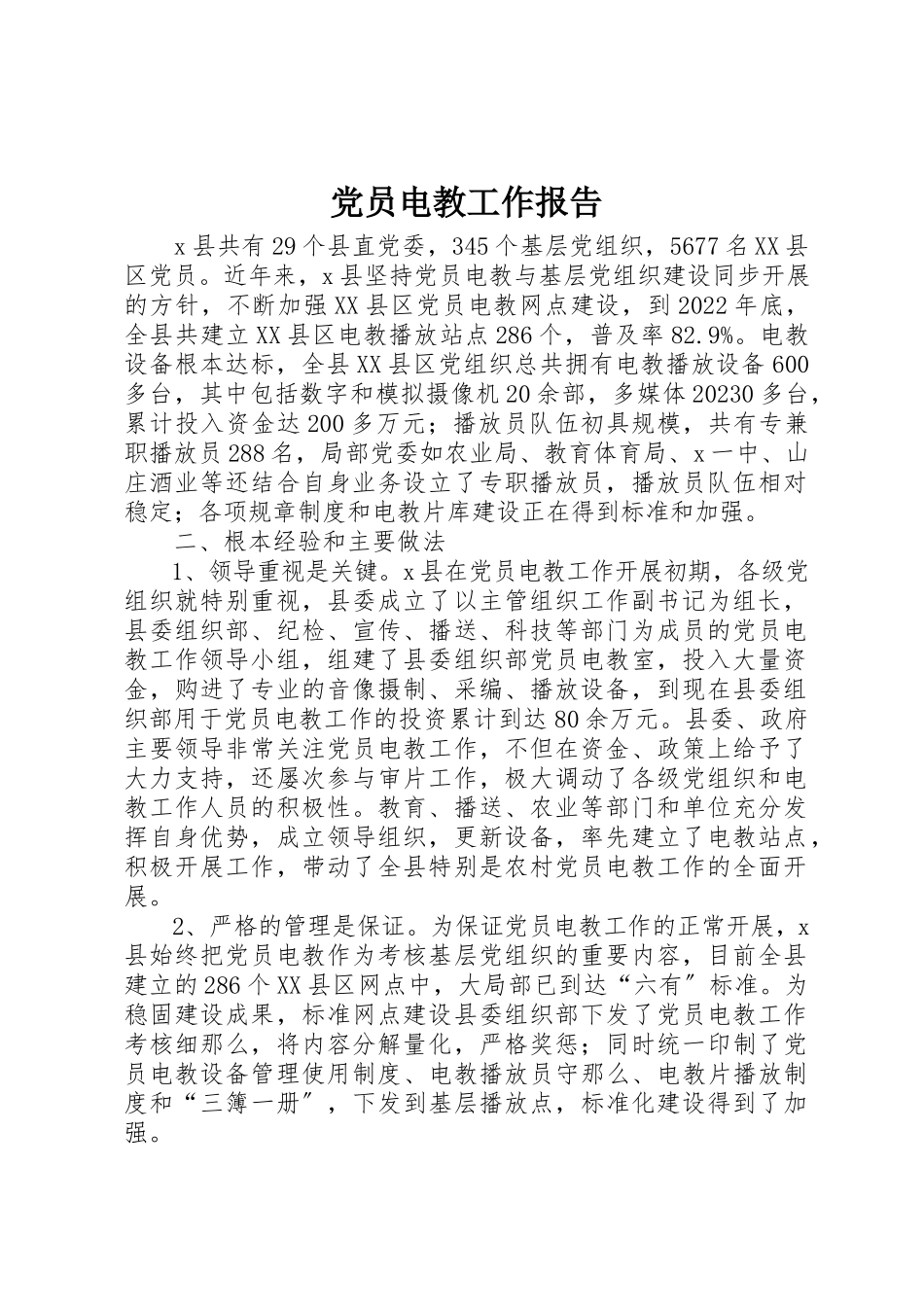 2023年党员电教工作报告.docx_第1页