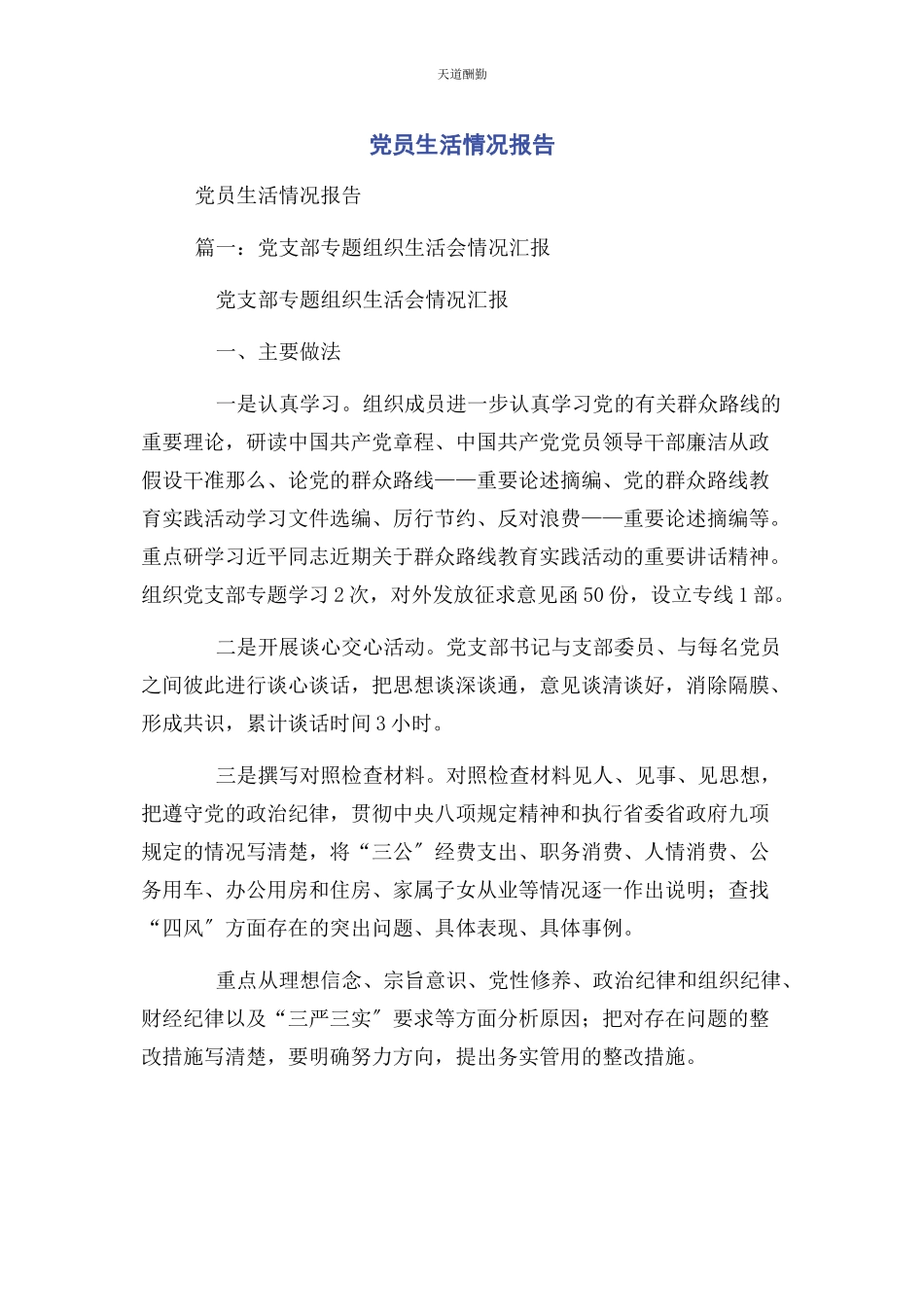 2023年党员生活情况报告2.docx_第1页