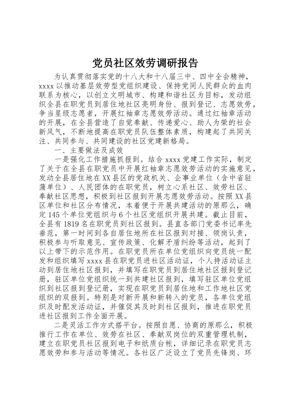 2023年党员社区服务调研报告.docx_第1页